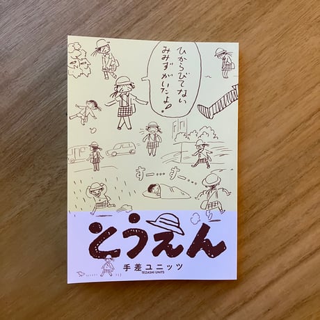 手差ユニッツ｜とうえん