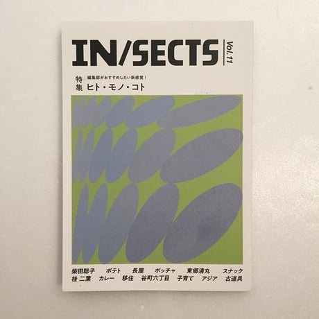 IN / SECTS vol.11｜特集：ヒト・モノ・コト