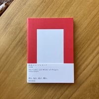 山口信博｜折形のコードとモード