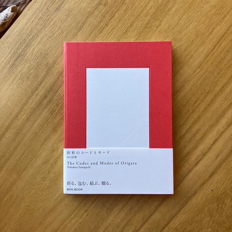 山口信博｜折形のコードとモード