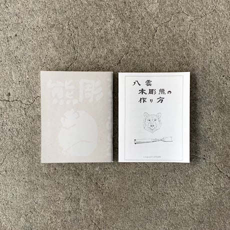 熊彫　新装版　ー義親さんと木彫りの熊ー