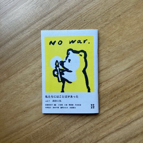 私たちにはことばがあった　vol.1　政治と私