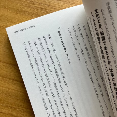 わたしからはじまる わたしたちを育む働き方　つながり、編み出す、協同労働の生きる力