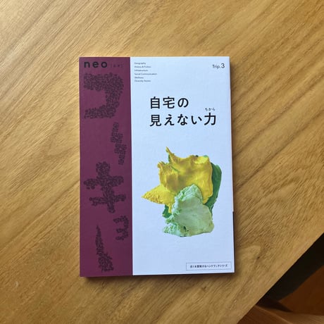 編：辻本達也｜neoコーキョー3「自宅の見えない力」