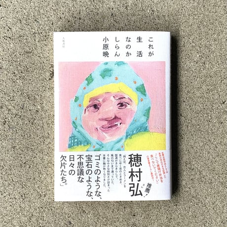小原晩｜これが生活なのかしらん