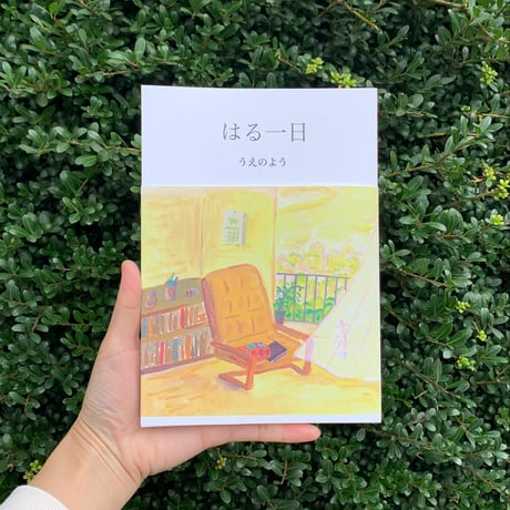 うえのよう｜はる一日