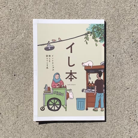 編：渡辺尚子｜イし本