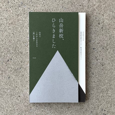 編：奈良県立大学地域創造研究センター撤退学研究ユニット｜山岳新校、ひらきましたー山中でこれからを生きる「知」を養う