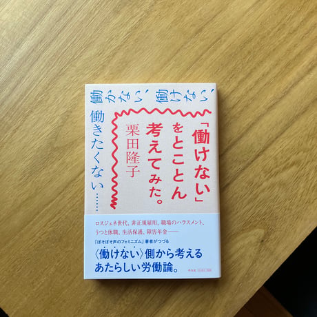 栗田 隆子｜「働けない」をとことん考えてみた。