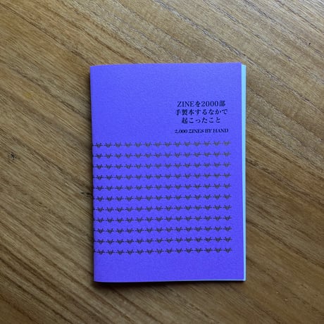 ROMI｜ZINEを2000部手製本するなかで起こったこと