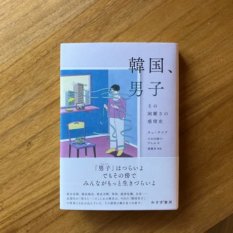 チェ・テソプ＝著、小山内園子 すんみ＝訳｜韓国、男子