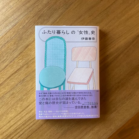 伊藤春奈｜ふたり暮らしの「女性」史