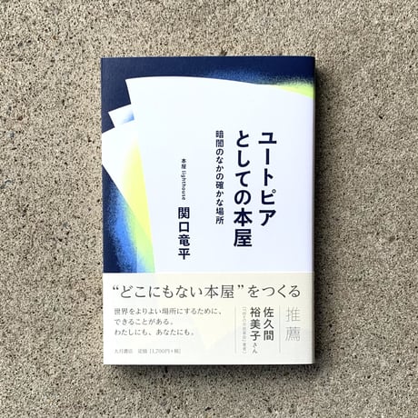 関口竜平 | ユートピアとしての本屋