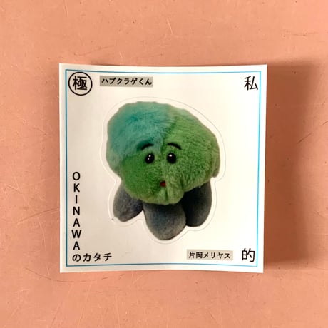 片岡メリヤス｜「はる OKINAWAのカタチ」（ステッカー）(9種)