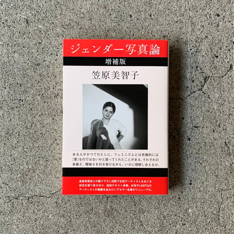 笠原美智子｜増補版　ジェンダー写真論