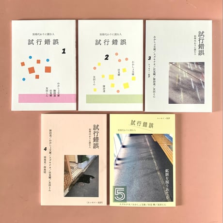 別冊 代わりに読む人　試行錯誤1・2・3・4・5・6・7