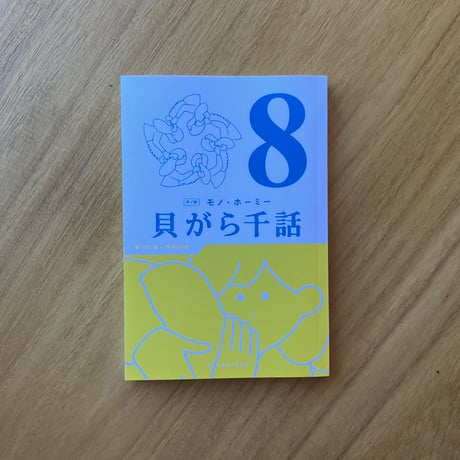 作・絵：モノ・ホーミー｜貝がら千話 7 & 8