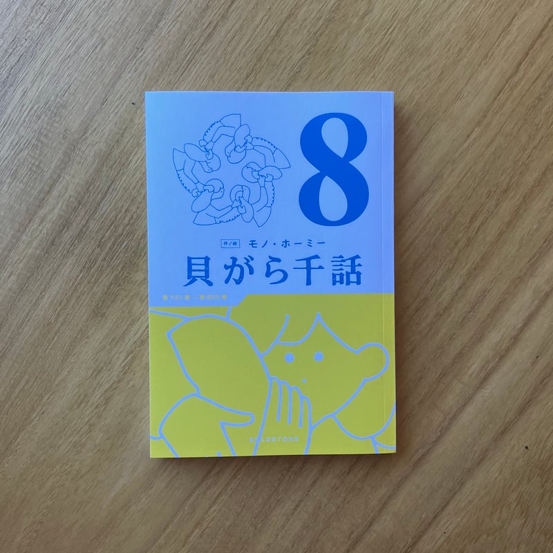 貝がら千話　7巻セット　モノ・ホーミー 作・絵：モノ・ホーミー｜貝がら千話 7 & 8 | ゆっくりつたえるストアー
