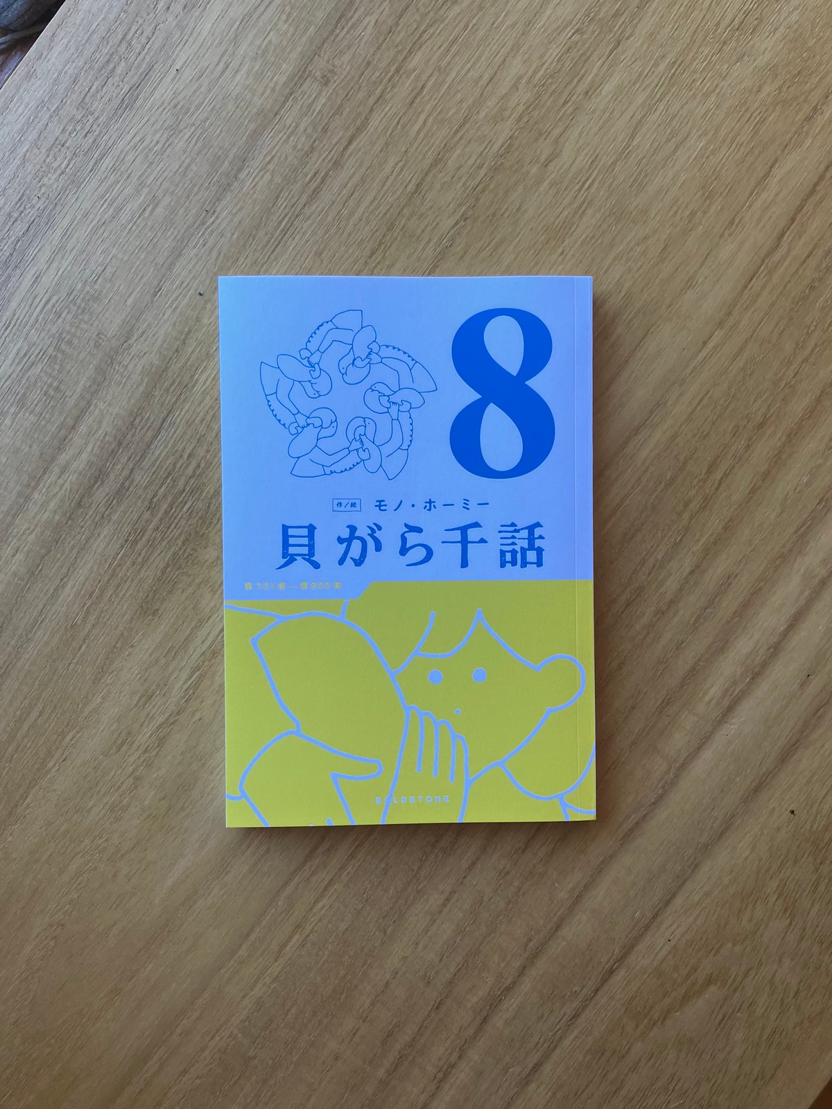 貝がら千話　7巻セット　モノ・ホーミー 作・絵：モノ・ホーミー｜貝がら千話 7 & 8 | ゆっくりつたえるストアー