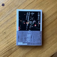 打越正行 ｜ヤンキーと地元