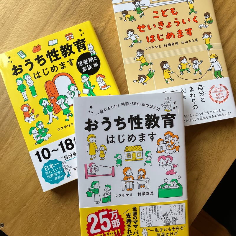 おうち性教育はじめますシリーズ | ゆっくりつたえるストアー