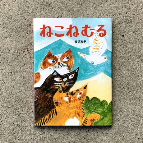 楓真知子｜ねこねむる