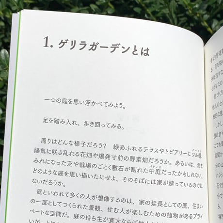 著：リチャード・レイノルズ　訳：甘糟智子　寄稿：東京大学だめライフ愛好会｜ゲリラガーデニング――境界なき庭づくりのためのハンドブック