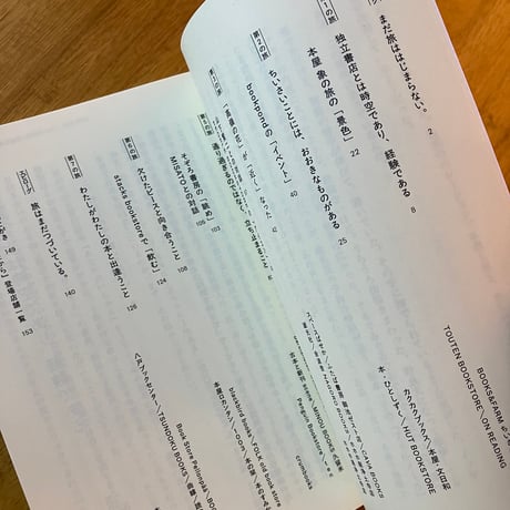 相田冬二｜あなたがいたから　45の独立書店をめぐる旅