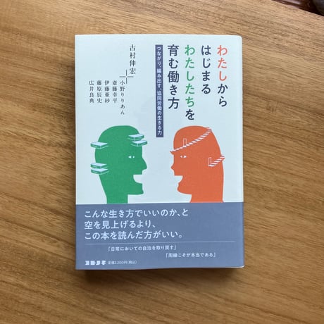 わたしからはじまる わたしたちを育む働き方　つながり、編み出す、協同労働の生きる力