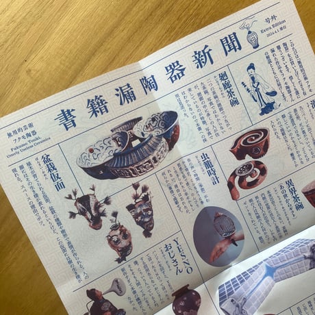 福本歩｜無用的芸術　フクモ陶器