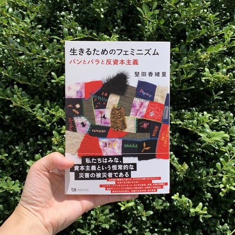 樫田香緒里 | 生きるためのフェミニズム　パンとバラと反資本主義