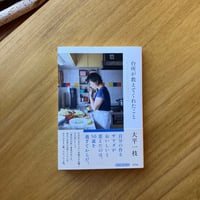 大平一枝｜台所が教えてくれたこと
