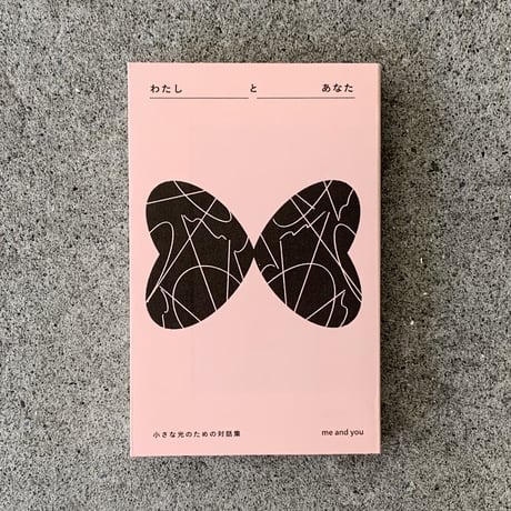 編集：me and you（野村由芽・竹中万季）｜わたしとあなた 小さな光のための対話集