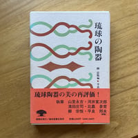 柳宗悦＝編｜琉球の陶器（古）