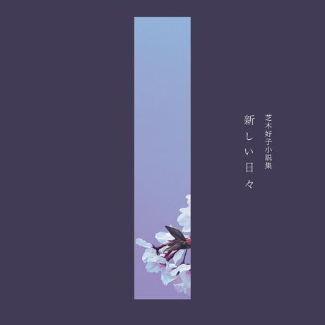 芝木好子 | 芝木好子作品集「新しい日々」