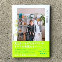 写真・文：山本美里｜透明人間 Invisible Mom