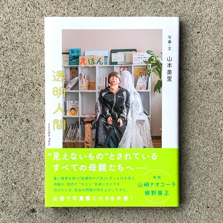 写真・文：山本美里｜透明人間 Invisible Mom