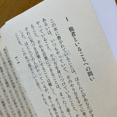 奥村隆｜他者といる技法