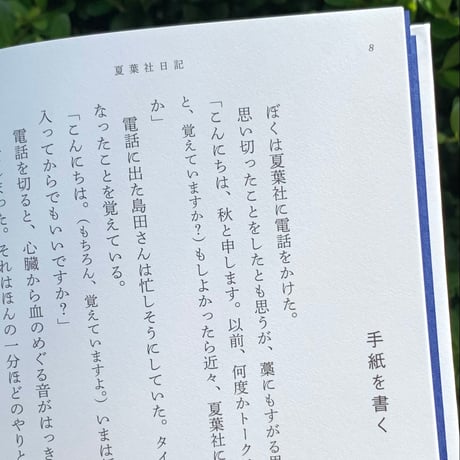 秋峰善｜夏葉社日記