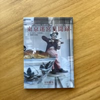 寺田燿児｜東京迷宮見聞録