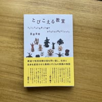 星野俊樹｜とびこえる教室 フェミニズムと出会った僕が子どもたちと考えた「ふつう」