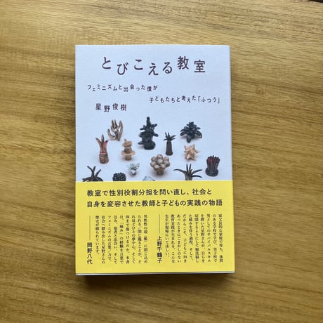 星野俊樹｜とびこえる教室 フェミニズムと出会った僕が子どもたちと考えた「ふつう」