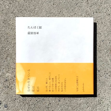 飴屋法水｜たんぱく質