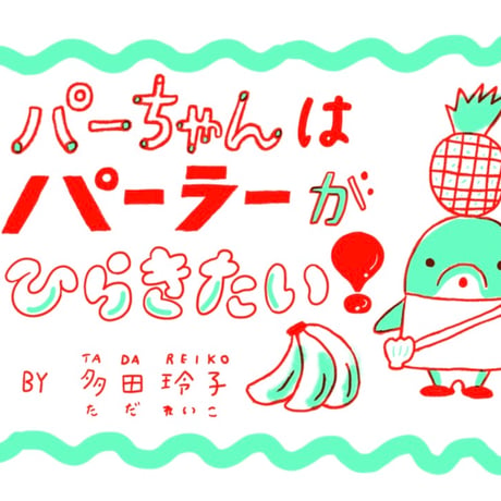 多田玲子｜パーちゃんはパーラーがひらきたい！