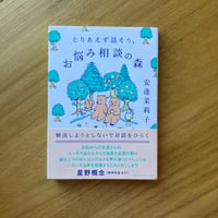 安達茉莉子｜とりあえず話そう、お悩み相談の森