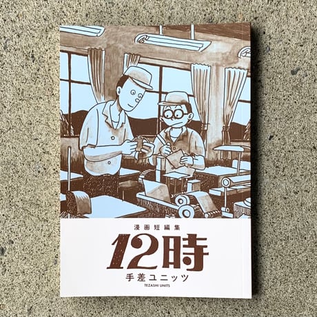 手差ユニッツ｜12時　漫画短編集