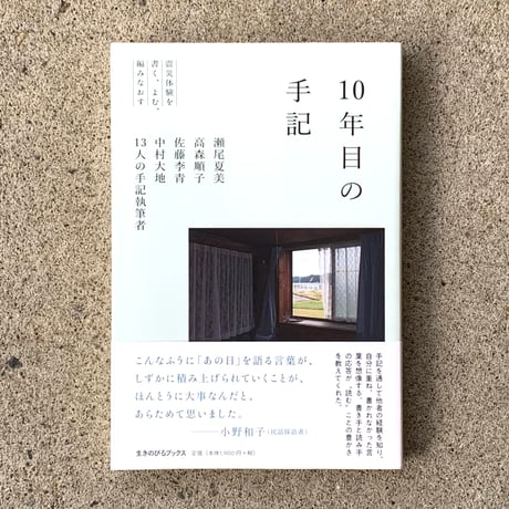 瀬尾夏美　高森順子　佐藤李青　中村大地　13人の手記執筆者 | 10年目の手記　震災体験を書く、よむ、編みなおす