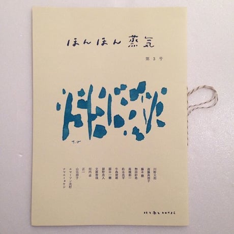 北と南とヒロイヨミ｜ほんほん蒸気　第3号