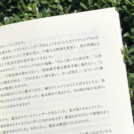 編：反トランス差別ブックレット編集部（青本柚紀、高島鈴、水上文）｜われらはすでに共にある――反トランス差別ブックレット