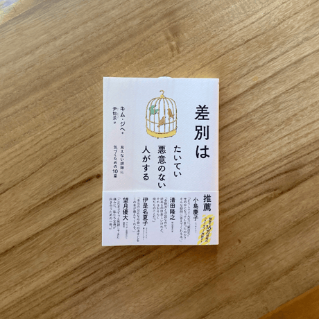 キム・ジヘ｜差別はたいてい悪意のない人がする